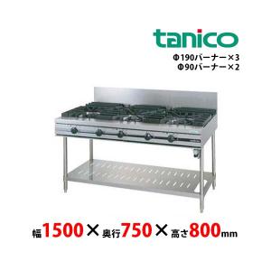 タニコー　ガステーブル　TSGT-1532A　ウルティモシリーズ　バーナ5口 業務用 新品 送料無料｜lkitchen