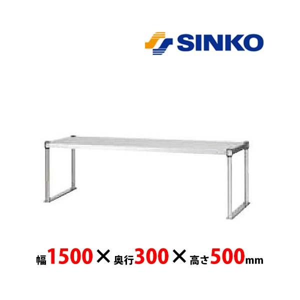 シンコー　上棚　U1-15030-500　U1-500型(高さ500mm・ベタ棚1段)　SUS430...