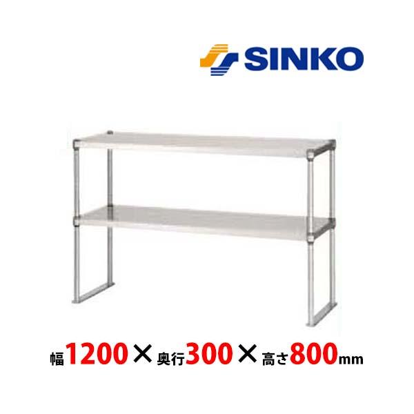 シンコー　上棚　U2-12030-800　U2-800型(高さ800mm・ベタ棚2段)　SUS430...