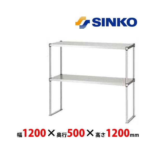 シンコー　上棚　U2-12050-1200　U2-1200型(高さ1200mm・ベタ棚2段)　SUS...