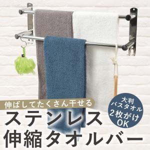 ADIFLE タオル掛け タオルバー バスタオル掛け 2段式  伸縮可能