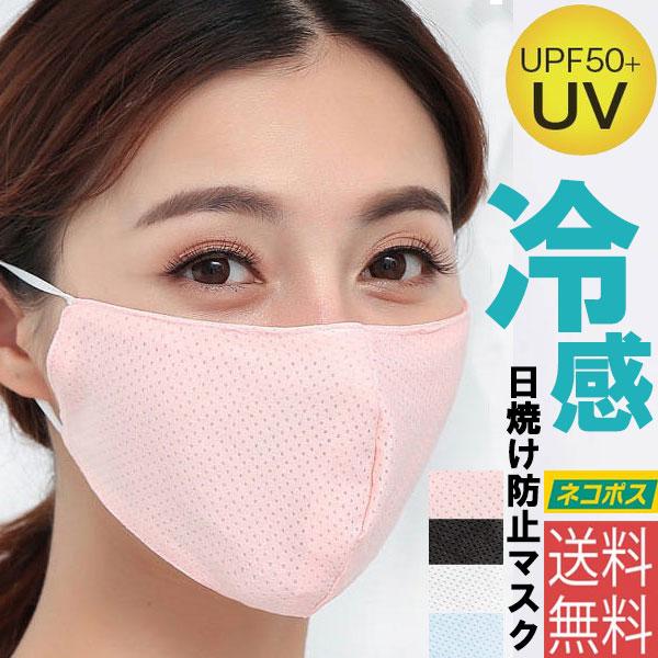 【ネコポス便送料無料】冷感マスク 男女共用 子供サイズ登場！UVカット フェイスマスク 紫外線 ウィ...