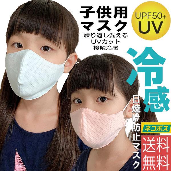 【ネコポス便送料無料】冷感マスク 子供用マスク 子供サイズ フェイスマスク UPF50+ 紫外線 ウ...