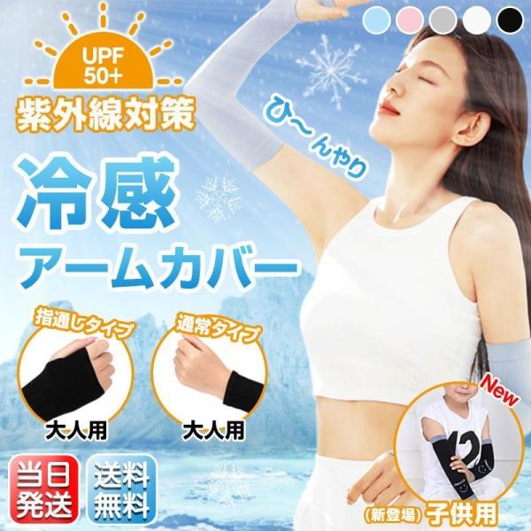 【2点目100円】 アームカバー 接触 冷感 UVカット ロング 2Type キッズ サイズ 指通し...
