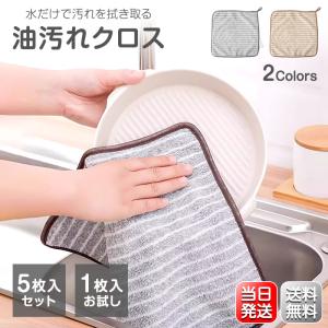 油汚れクロス キッチンクロス 油汚れに強い 5枚セット 1枚お試し 油汚れ お掃除 台ふき ふきん 雑巾 水だけで油汚れが落ちる 油汚れ 拭き掃除