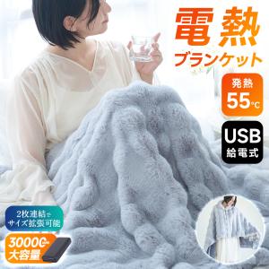 電気毛布 電熱ベスト 120×98cm バッテリーセット 同時販売 敷起毛 暖かい 電気敷毛布 ブランケット ひざ掛け 肩掛け USB給電式 3段階温度 洗濯可能｜ll-yshp