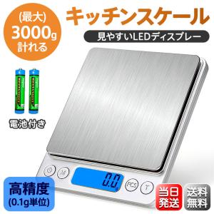 キッチン スケール はかり デジタル 高精度 料理用はかり 電子スケール ステンレス製 高級 おしゃれ 計量器 電池入り 3kg 業務用 家庭用