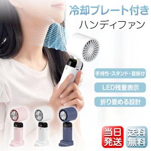 扇風機 ハンディ ファン 10℃冷感プレート L...の商品画像