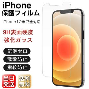 iPhone 12 保護フィルム ガラスフィルム 強化ガラス 11 XR XS Max Mini 8 7 6 Plus Pro Max 硬度 9H アイフォン 当日発送 送料無料