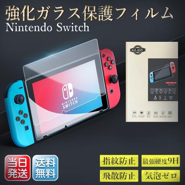 Switch用 ガラスフィルム スイッチ 保護 ブルーライトカット クリア 9H高硬度 0.33mm...