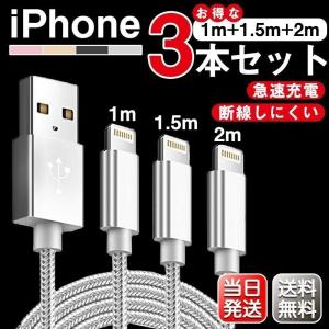 iPhone ケーブル 3本セット 長さ 2m/1.5m/1m 急速充電 データ転送 USB 90日間保証 iPad XS Max XR X 8 7 6s PLUS 合金製