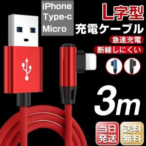 iPhone12 Type-c Micro 充電ケーブル L字型 充電器 ゲーミング コード 3m 急速充電 断線防止 Pro/Pro Max/Mini