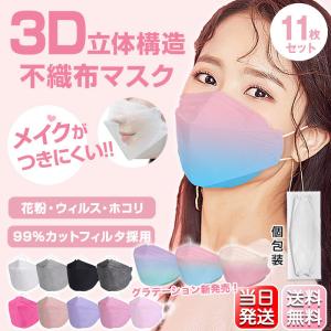 マスク 11枚入 韓国マスク グラデーション 4層構造  個包装 不織布 3D立体 柳葉型 ノーズワイヤ調節可能 カラーマスク