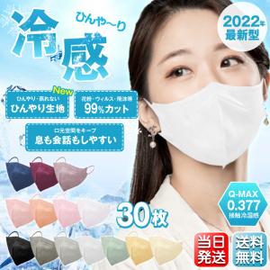 マスク 30枚 不織布マスク 接触冷感 立体 小顔 ノーズワイヤー 5層構造 99%カット フィットマスク 蒸れない 花粉 ウイルス 感染対策