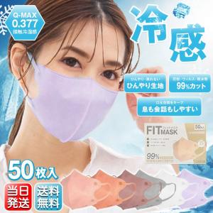 マスク 不織布 冷感 3D立体 50枚 両面同色 立体マスク 小顔効果 蒸れない 柔らか 不織布 3D 血色マスク 快適 男女兼用 感染防止 対策 箱