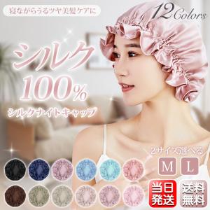 ナイトキャップ シルク 6Aランク 保湿 シルクナイトキャップ 美髪 ロングヘア シルク100% ゴム ココシルク ヘアキャップ M/Lサイズ 就寝用｜ll-yshp