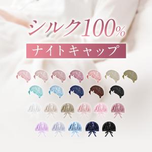 【最大P10倍】 ナイトキャップ シルク 6A...の詳細画像2