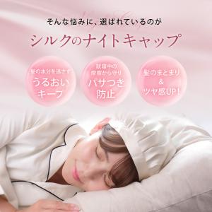 【最大P10倍】 ナイトキャップ シルク 6A...の詳細画像4