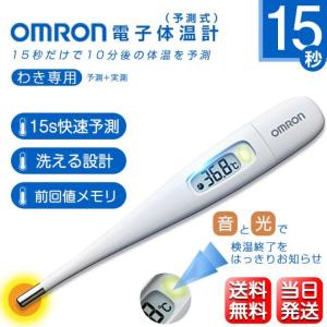 体温計 オムロン OMRON 電子体温計 けんおんくん わき専用 15秒 予測 検温 実測 ランプ付き 収納ケース付き 前回値メモリ 学校 家庭 送料無料