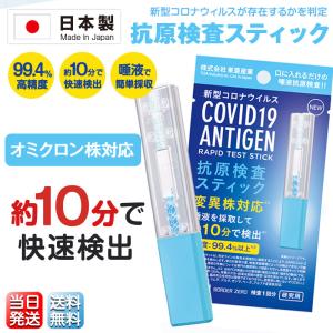 【10回分・オミクロン株対応】 PCR 抗原検査スティック オミクロン株対応 口腔液 唾液で検査 自宅で簡単検査 約10分で検出 精度99.4%以上