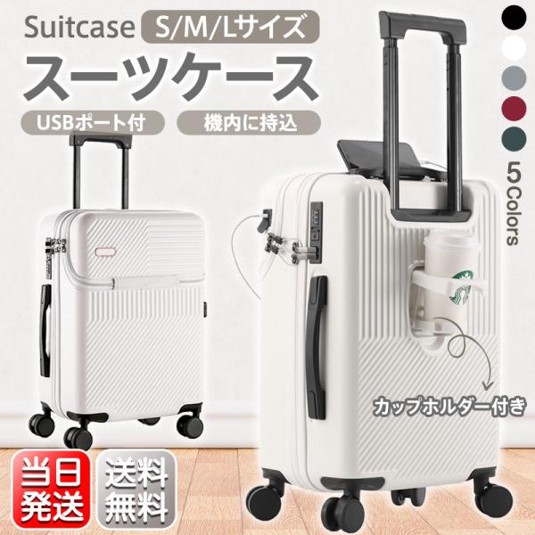 スーツケース 機内持ち込み ケース S M L サイズ GW 2泊3日 4-7泊 軽量 USBポート...