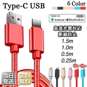 Type-C ケーブル Typec 長さ 0.25/0.5/1/1.5m USB 高速充電 データ転送 Android Galaxy Xperia HUAWEI mac