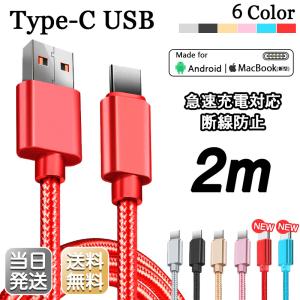 Type-C ケーブル Typec 充電 長さ 2m USB 高速充電 データ転送 90日保証 Android Galaxy Xperia HUAWEI Mac