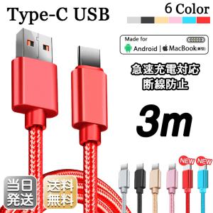 Type-C ケーブル Typec 充電 長さ 3m USB 高速充電 データ転送 90日保証 Android Galaxy Xperia HUAWEI