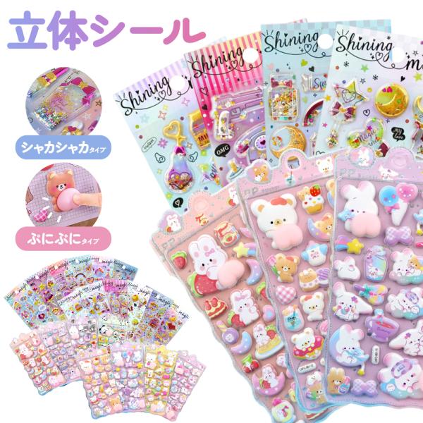 【即納・クーポンで445円】 24種類以上 ぷっくり 3D立体シール デコシール 子供 可愛い キャ...