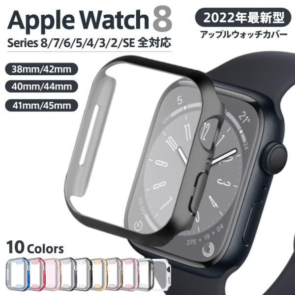 AppleWatch Series 8 7 アップルウォッチ カバーケース SE 6/5/4/3/2...