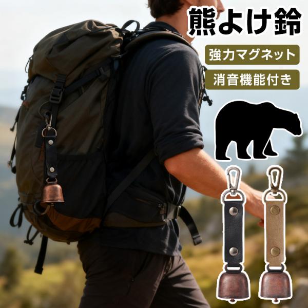 【クーポンで595円】 熊よけ鈴 ホイッスル付き 熊鈴 鈴 ベル 消音機能 付き カラビナ PUレザ...