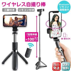 自撮り棒 三脚付き セルカ棒 Bluetooth リモコン付き