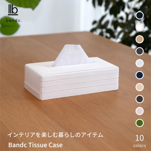 バンドシー ティッシュケース 全10色 Bandc Tissue Case 日本製 クリネックス エ...