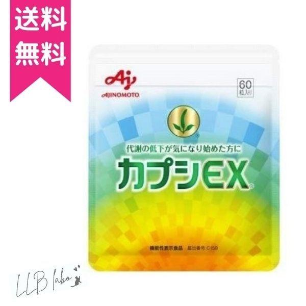 カプシEX 味の素 サプリメント 60粒 機能性表示食品