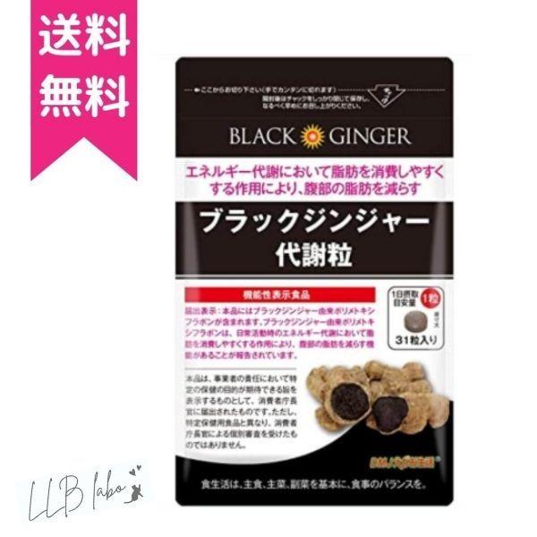ブラックジンジャー代謝粒 サプリメント ブラックジンジャー お腹の脂肪 内臓脂肪 減らす 黒生姜 黒...