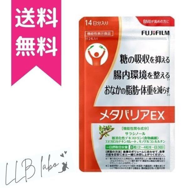 メタバリアEX 112粒 14日分 ダイエット 袋タイプ サラシア