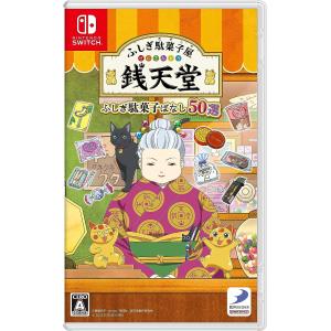 【送料無料】【新品】ふしぎ駄菓子屋 銭天堂　ふしぎ駄菓子ばなし50選  -Nintendo Switch【D3パブリッシャー】｜llhat