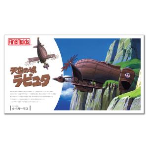 ファインモールド FG8 天空の城ラピュタ タイガーモス 模型 プラモデル