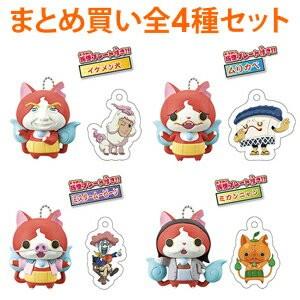 【SALE】妖怪ウォッチ　妖怪おまもり もしもジバニャン　全4種セット　4個入りセット　【1セットま...