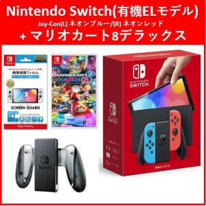 【４点セット】Nintendo Switch(有機ELモデル)(ネオン)+マリオカート8デラックス！  [本体]+[ソフト]+[充電グリップ]+[保護フィルム]｜llhat