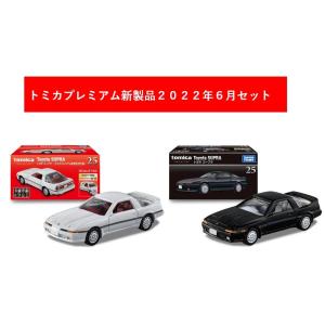 トミカプレミアム 2022年6月新製品 2点セット【タカラトミー】【25 トヨタ スープラ(発売記念)+(通常)】