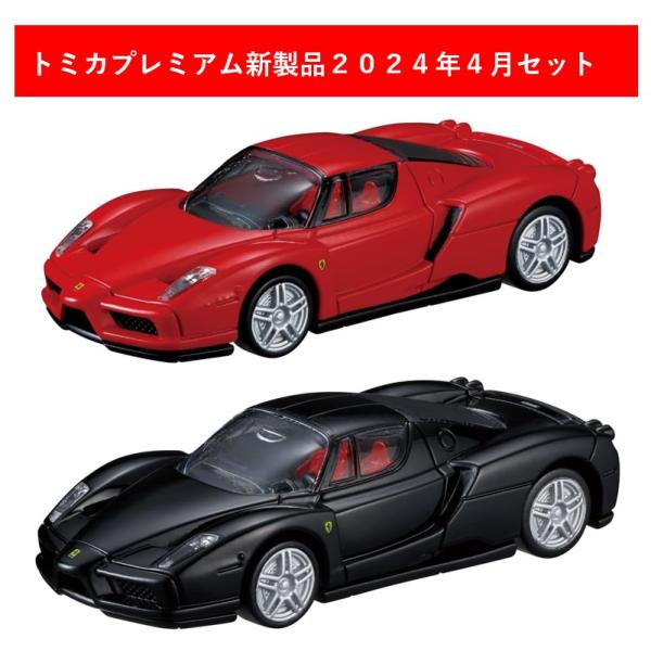 トミカプレミアム 2024年4月新製品 2点セット【トミカプレミアム 20 エンツォ フェラーリ  ...