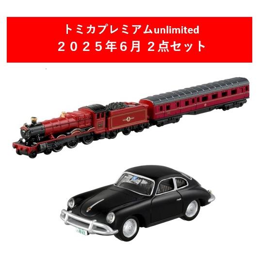 トミカプレミアムunlimited 2025年6月新製品 2点セット【06 ハリー・ポッター ホグワ...