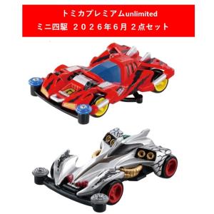 トミカプレミアムunlimited 爆走兄弟レッツ&amp;ゴー!! ミニ四駆 2026年6月新製品 2点セ...