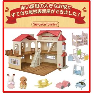 【お家＋家具＋お人形】赤い屋根の大きなお家-屋根裏はひみつのお部屋＋家具セット【Cセット】シルバニアファミリー【大型商品】