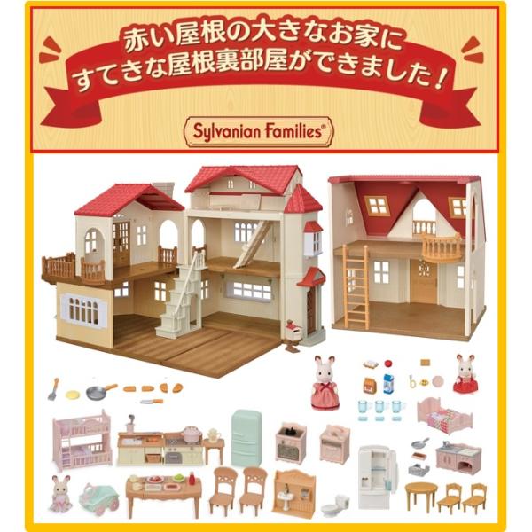 赤い屋根の3階建ての大きなお家が作れるスペシャルセット（赤い屋根の大きなお家 -屋根裏はひみつのお部...
