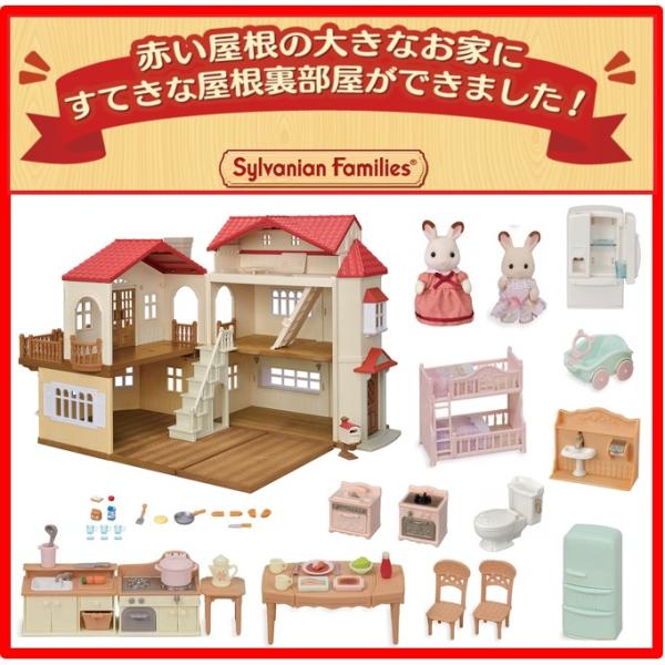 【お家＋家具＋お人形】赤い屋根の大きなお家-屋根裏はひみつのお部屋＋家具セットが２種類　シルバニアフ...