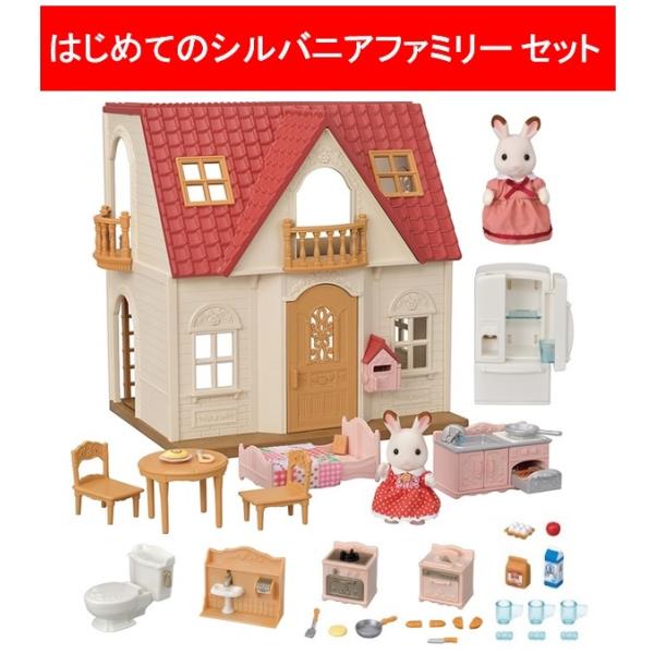 【お家＋家具＋お人形】はじめてのシルバニアファミリーおすすめセット【DH-08セット】【エポック社】