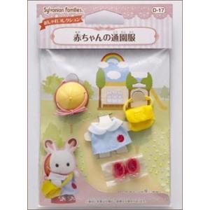 シルバニアファミリー　[D-17]　赤ちゃんの通園服 ※2個までポスト投函便にてできます