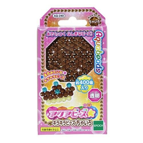 アクアビーズ　キラキラビーズ ちゃいろ 　AQ-240（透明・約400個入り）【エポック社】